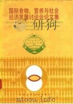 国际食物、营养与社会经济发展讨论会论文集（1991 PDF版）