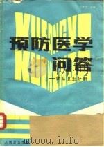 预防医学问答  食品卫生分册（1992 PDF版）