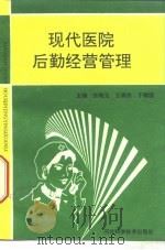 现代医院后勤经营管理 1993 PDF电子版封面 7537511551 张晓玉等主编