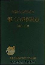 中国人民解放军第二○五医院志 1978 PDF电子版封面 中国人民解放军第二○五医院
