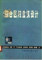 综合医院建筑设计（1978 PDF版）
