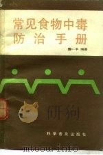 常见食物中毒防治手册（1987 PDF版）