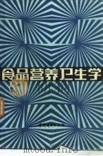 食品营养卫生学（1986 PDF版）
