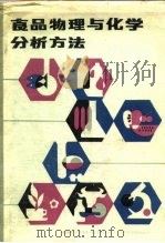 食品物理与化学分析方法（1987 PDF版）