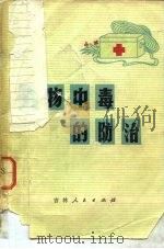 食物中毒的防治 1977 PDF电子版封面 14091·49 吉林省卫生防疫站编