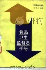 食品卫生监督员手册（1987 PDF版）