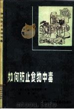如何防止食物中毒（1984 PDF版）