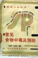 常见食物中毒及防治  食源性疾病（1988 PDF版）