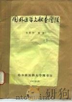 国外医学文献查阅法（1987 PDF版）