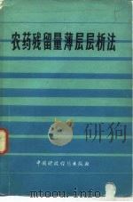 农药残留量薄层层析法（1976 PDF版）