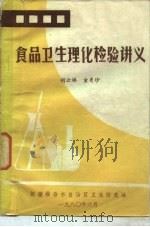 食品卫生理化检验讲义（1980 PDF版）