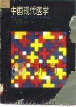 中国现代医学  1987（1988 PDF版）