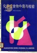 化学性食物中毒与检验（1989 PDF版）
