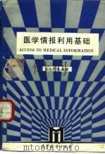 医学情报利用基础（1998 PDF版）