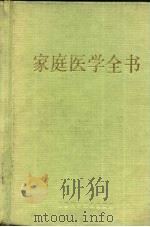 家庭医学全书  第2版（1989 PDF版）
