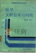 医学文献检索与利用（1988 PDF版）