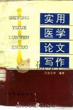 实用医学论文写作（1995 PDF版）