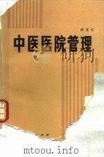 中医医院管理（1990 PDF版）
