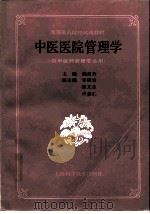 中医医院管理学（1992 PDF版）