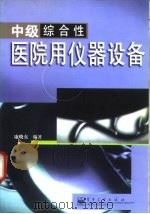 中级综合性医院用仪器设备（1998 PDF版）