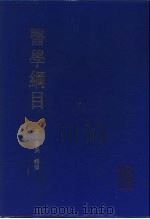 医学纲目 下 1987 PDF电子版封面 14048·49802 明·楼英