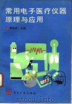 常用电子医疗仪器原理与应用（1995 PDF版）