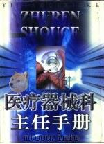 医疗器械科主任手册 上 1998 PDF电子版封面 7504715204 安金月主编