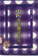 中医英语翻译技巧（1997 PDF版）