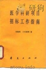 医学科研项目招标工作指南（1987 PDF版）