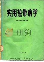 实用热带病学（1980 PDF版）