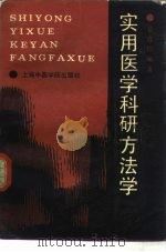 实用医学科研方法学（1990 PDF版）