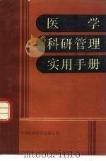 医学科研管理实用手册 1989 PDF电子版封面 7543300664 崔以泰主编