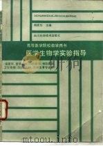 医学生物学实验指导（1990 PDF版）