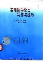 实用医学论文写作与技巧（1997 PDF版）