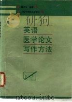 英语医学论文写作方法（1991 PDF版）