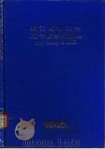 奉天医科大学  辽宁医学院  简史（1992 PDF版）