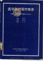 医学资料写作集录（1990 PDF版）