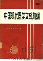 中国现代医学文献摘编 1984 第4卷 第2期 1986 PDF电子版封面 14048·5279 浙江医科大学编