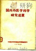 国内外医学科学研究进展（1981 PDF版）