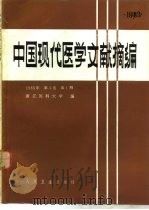 中国现代医学文献摘编 1983年 第3卷 第1期 1984 PDF电子版封面 14048·4813 浙江医科大学编