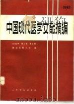 中国现代医学文献摘编 1982年 第2卷 第2期 1984 PDF电子版封面 14048·4584 浙江医科大学编