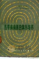 热带病病原的体外培养（1984.10 PDF版）