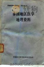 军事医学专题资料  050  83-4  泰国地区医学地理资料（ PDF版）