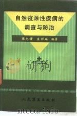 自然疫源性疾病的调查的防治（1986 PDF版）