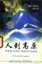 人到高原 1996 PDF电子版封面 7801210530 张西洲,陈占诗编著