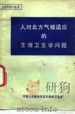 人对北方气候适应的生理卫生学问题（1981 PDF版）