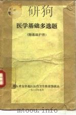 医学基础多选题  附基础护理（1983 PDF版）