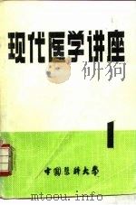 现代医学讲座  1（ PDF版）
