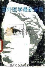 国外医学最新进展（1994 PDF版）