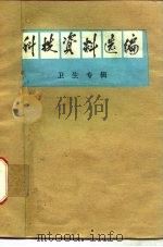 科技资料选编  卫生专辑（1976 PDF版）
